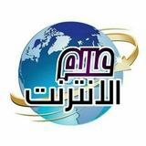 عالم الانترنت 🇵🇸