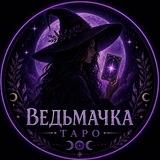ВЕДЬМАЧКА ТАРО 🔮