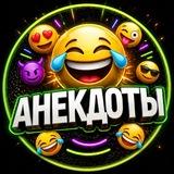 АНЕКДОТЫ