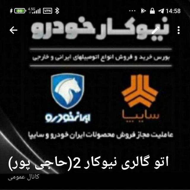 اتو گالری نیوکار ۲ (محمدرضا حاجی پور)