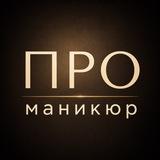 ПРО_маникюр | идеи, уход, свадебные образы