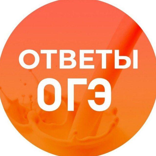 Бесплатные Ответы ОГЭ 2026 Все регионы ВсОШ, МОШ СтатГрад, РДР, МЦКО, РОКО, ЕКР, ЕГКР✍