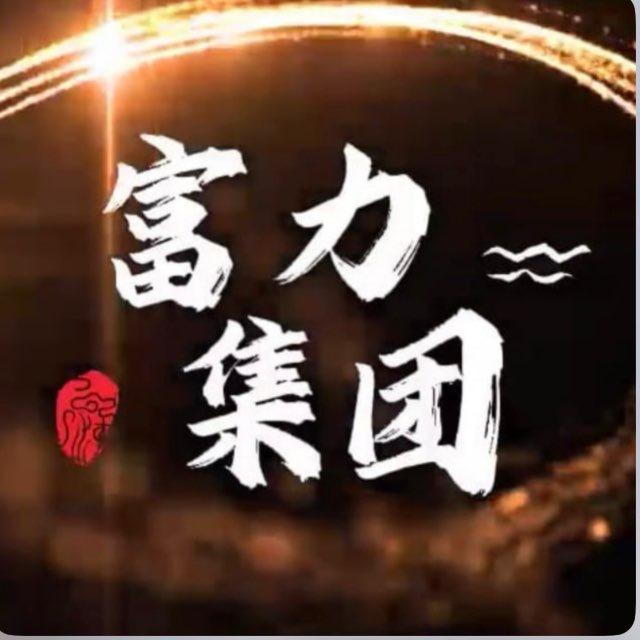 富力集团🌈码商通道交流群