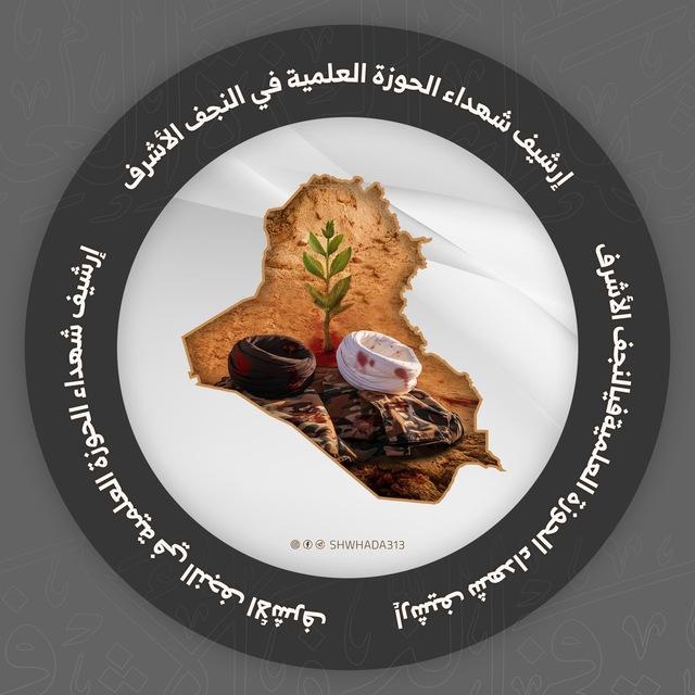 شهداء الحوزة العلمية في النجف الأشرف