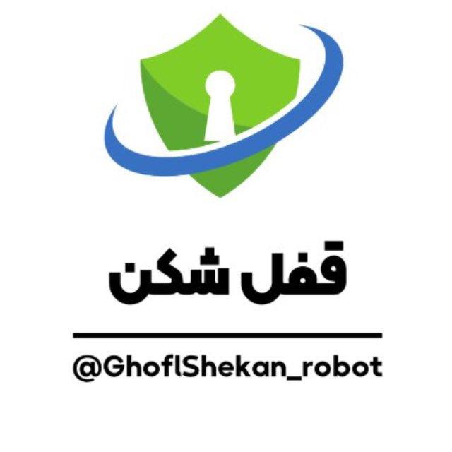 GhoflShekan | قُفل‌شکن
