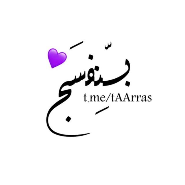 بـنفســج💜🖇.
