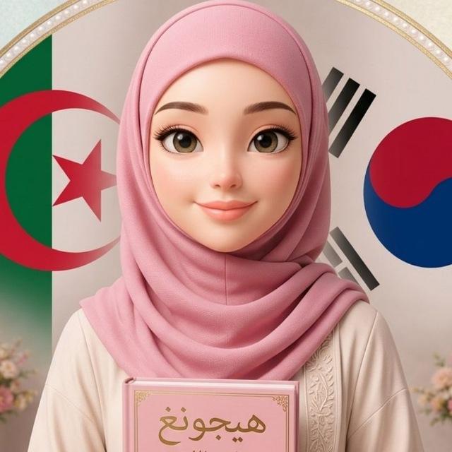 اللغة الكورية🇰🇷مع هي جونغ