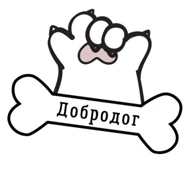 Приют Добродог