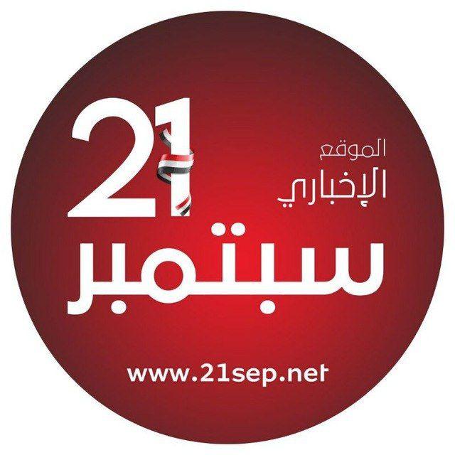 موقع 21 سبتمبر الاخباري