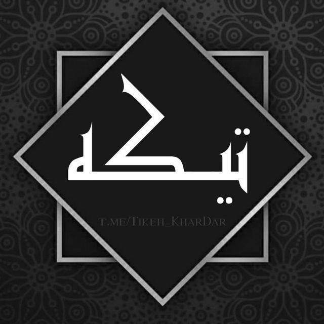 تیکه خاردار