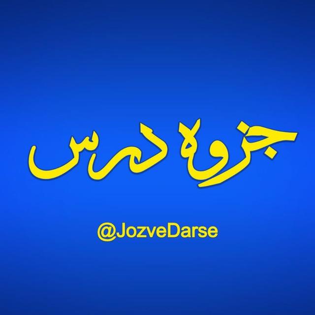 جزوه درس | Jozve Darse