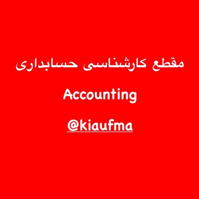 مقطع کارشناسی رشته حسابداری