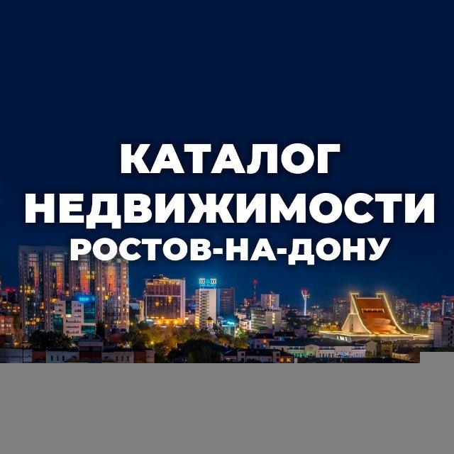 Каталог недвижимости Ростов-на-Дону