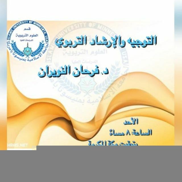 مادة التوجيه والارشاد التربوي