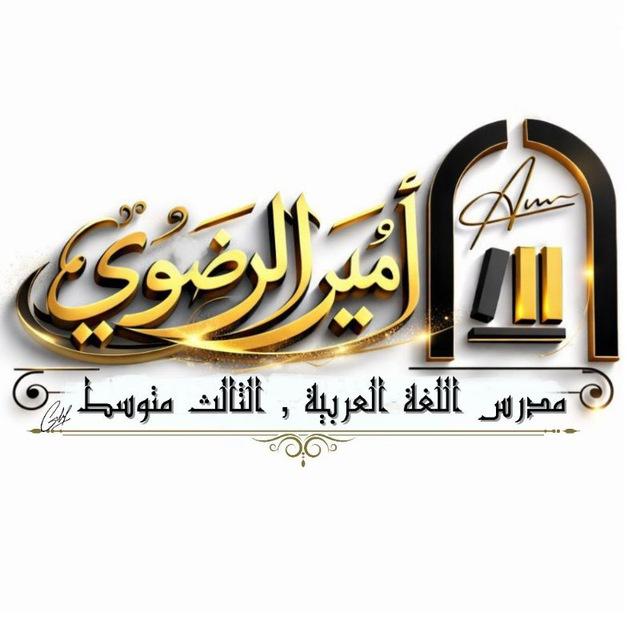 اللغة العربية | الاستاذ أمير الرضوي