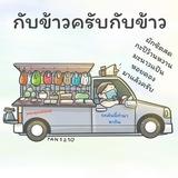 กับข้าวครับกับข้าว