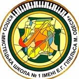 Мистецька школа №1 імені Еміля Гілельса