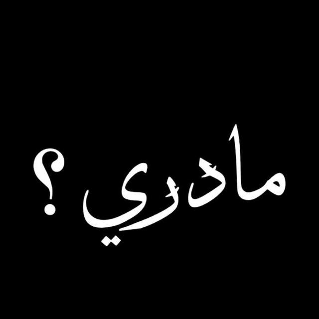مادري