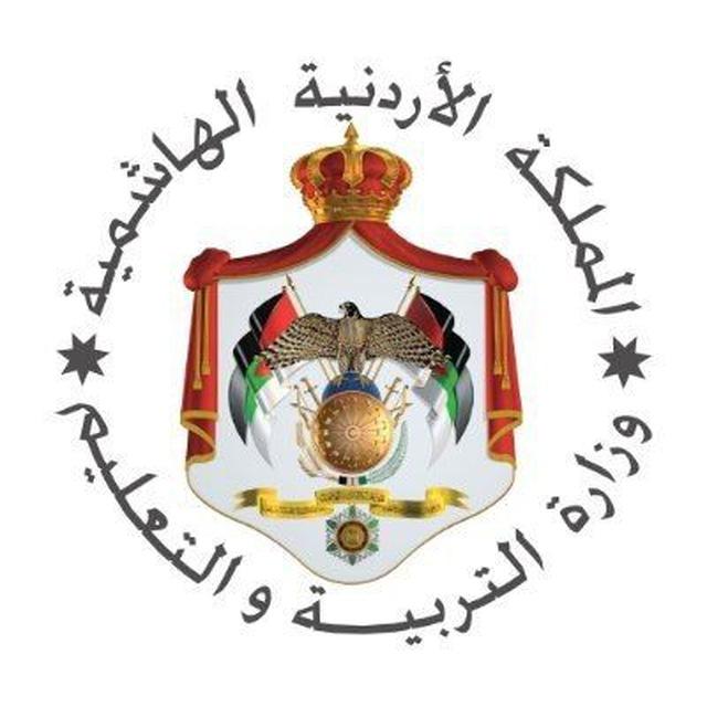 وزارة التربية والتعليم - الأردن