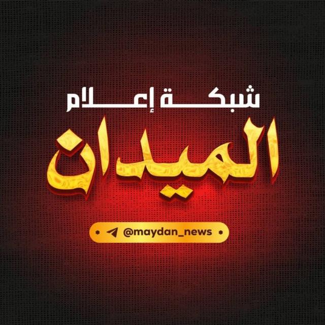شبكة إعلام الميدان 🇵🇸