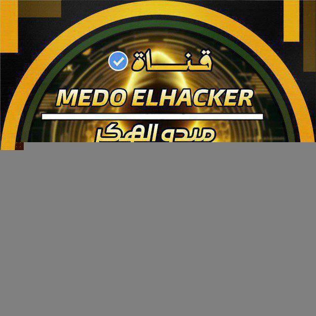 ميدو الهكر _ 𝗠𝗘𝗗𝗢 𝗘𝗟 𝗛𝗔𝗖𝗞𝗘𝗥