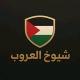 شيوخ العروب