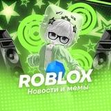Roblox | Новости и Мемы и Раздачи Робуксов