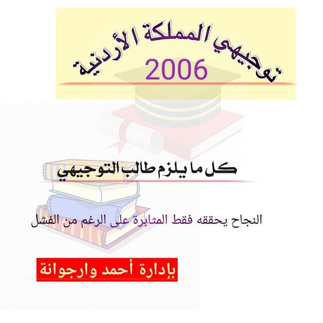 توجيهي المملكة جميع الاجيال