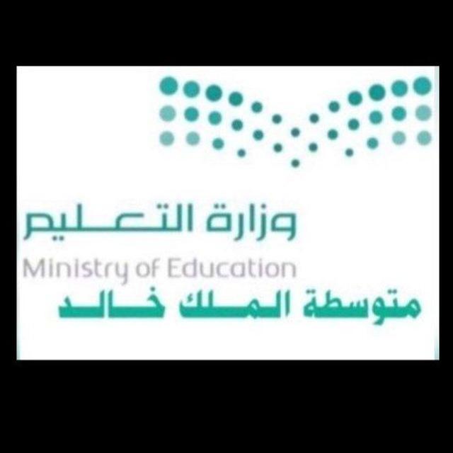 مدرسة الملك خالد المتوسطة