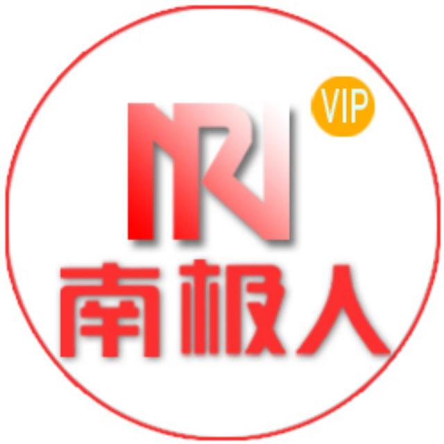 南极人出海-公群-海外项目资源交流[谨防假冒]