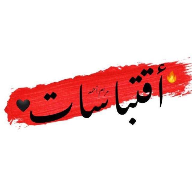 أقتباســات❤️.