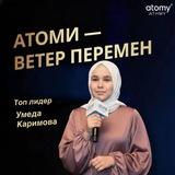 Умма о сетевом бизнесе Atomy