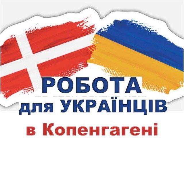 Робота для українців в Копенгагені