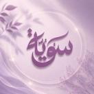 سَوِيَّةٌ
