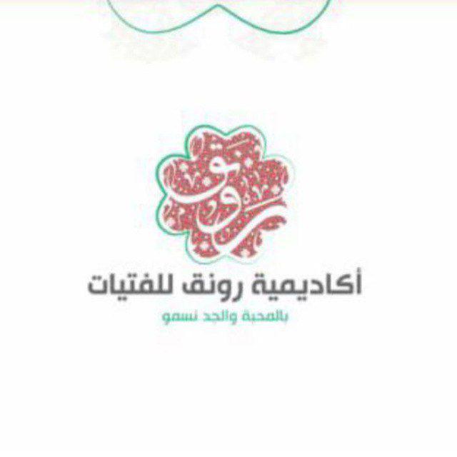 القناة العامة لأكاديمية رونق للفتيات