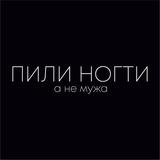 Пили ногти, а не мужа
