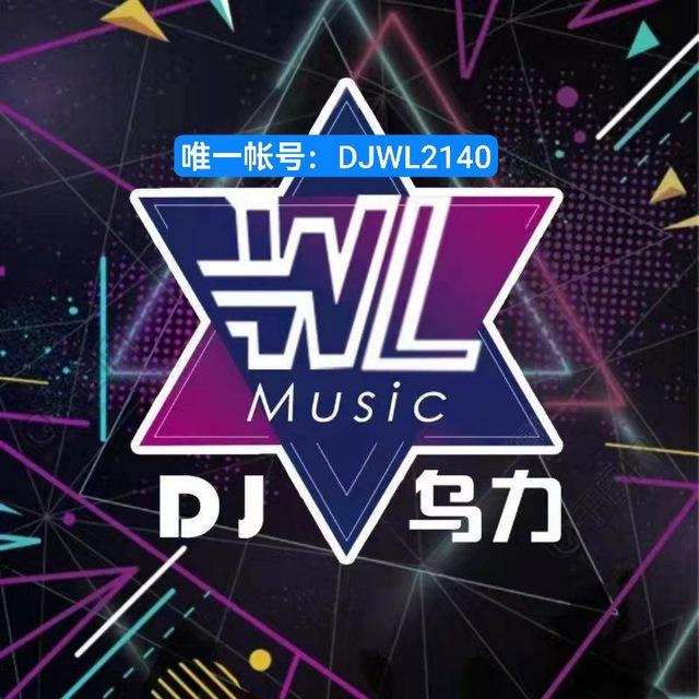 Dj乌力（音乐🎶频道）