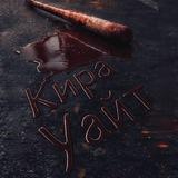Кира Уайт 🖤