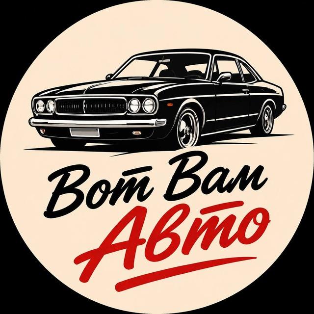 Вот Вам Авто