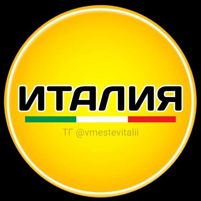Италия | Вместе в Италии