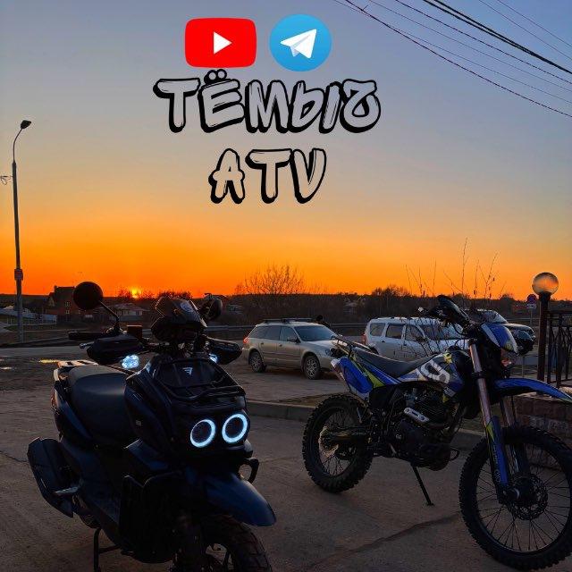 Тёмыч ATV