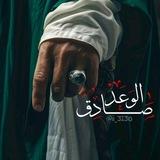 - صَّادِقُ الوَعدْ .