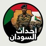 أحداث السودان الشعبية ™
