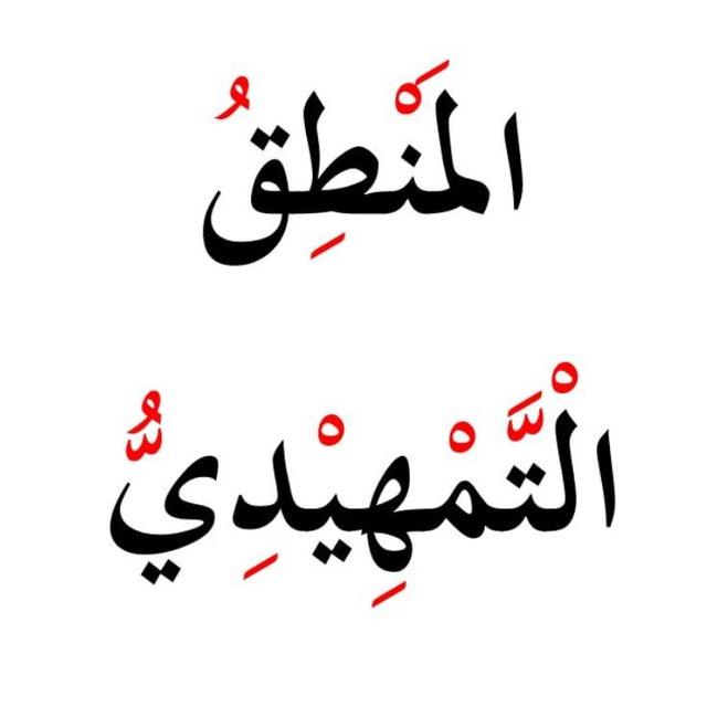 المنطق التمهيدي / مقابل خلاصة المنطق