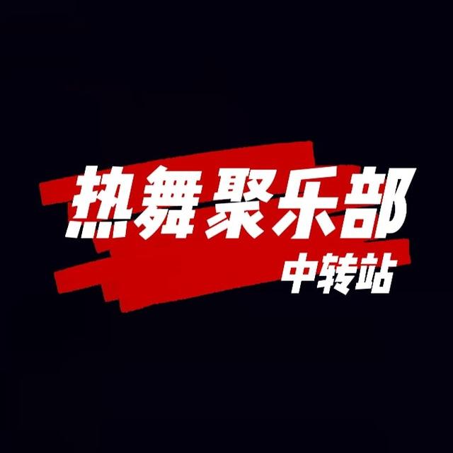 热舞聚乐部【中转站】虎牙 斗鱼 抖音 快手 网易cc 花椒 网红主播