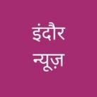 Indore news इंदौर न्यूज़