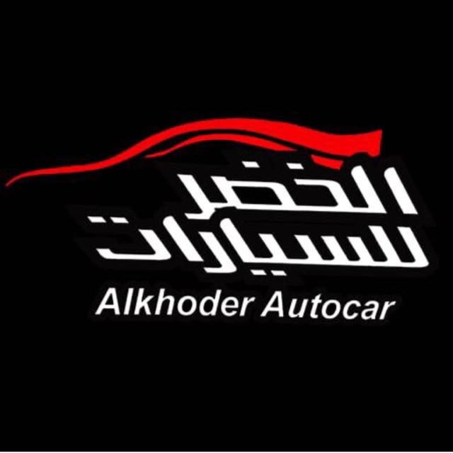قروب بيع سيارات🇸🇦السعودية 🇸🇦