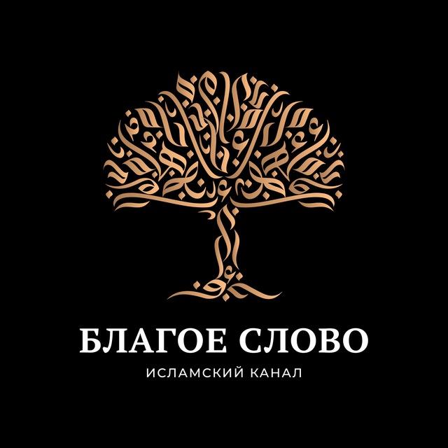 БЛАГОЕ СЛОВО