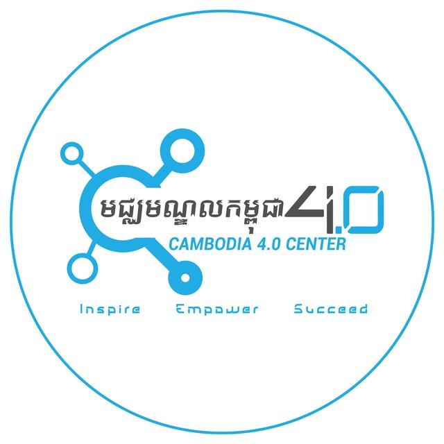 កម្ពុជា ៤.០ - Cambodia 4.0