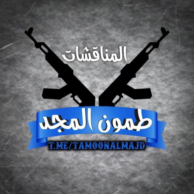 مناقشات ⁨TamoonAlMajd | طمون المجد⁩